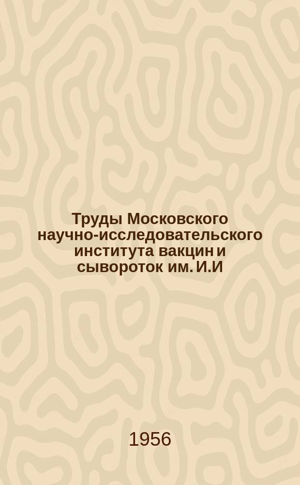 Труды Московского научно-исследовательского института вакцин и сывороток им. И.И.Мечникова. Т.6 : Детские инфекции