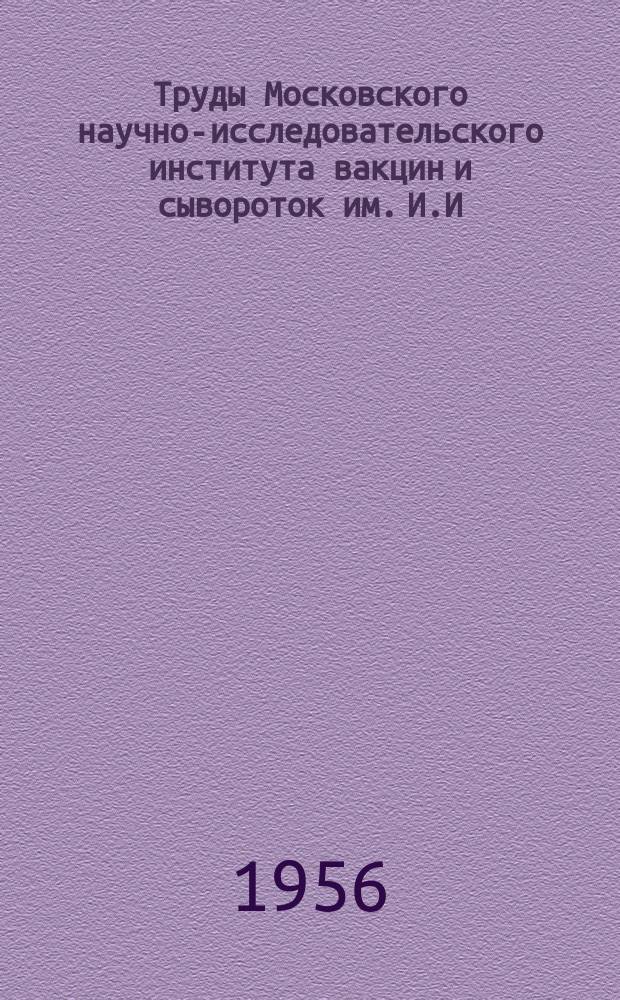 Труды Московского научно-исследовательского института вакцин и сывороток им. И.И.Мечникова. Т.[7] : Поливакцина