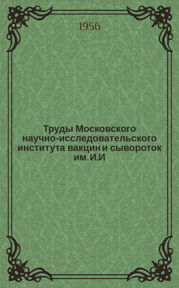 Труды Московского научно-исследовательского института вакцин и сывороток им. И.И.Мечникова. Т.8 : Труды Конференции, посвященной 35-летию Института