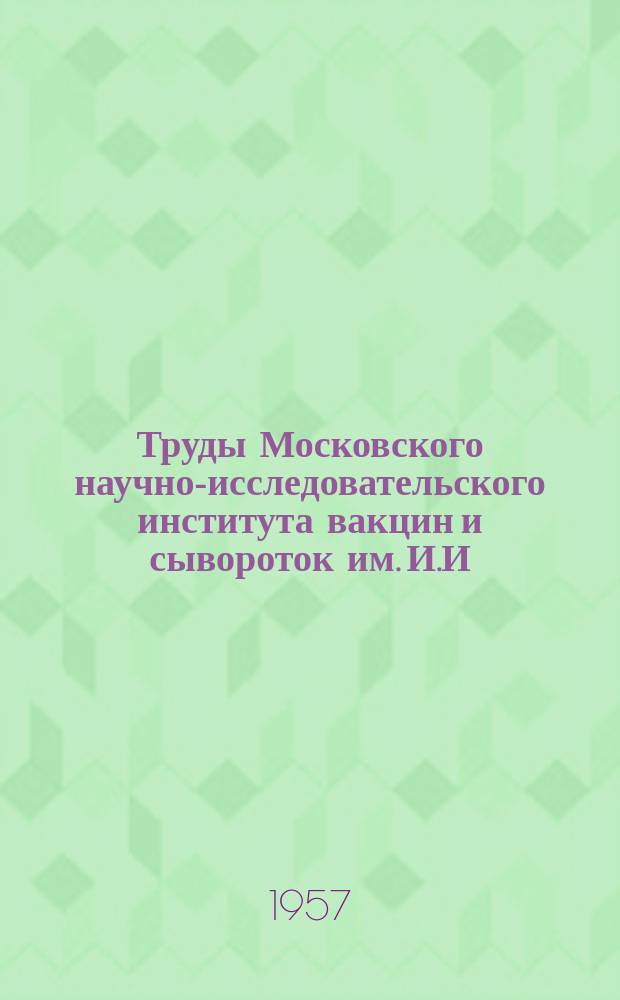 Труды Московского научно-исследовательского института вакцин и сывороток им. И.И.Мечникова. Т.9 : Вирусные инфекции