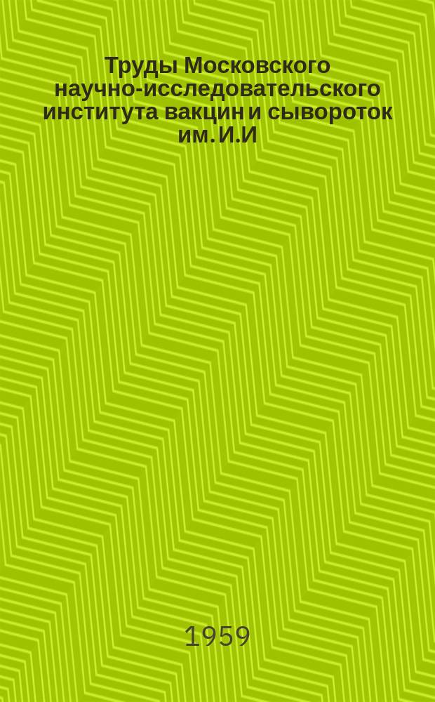 Труды Московского научно-исследовательского института вакцин и сывороток им. И.И.Мечникова. Т.13 : Вопросы бактериологии, вирусологии и иммунологии
