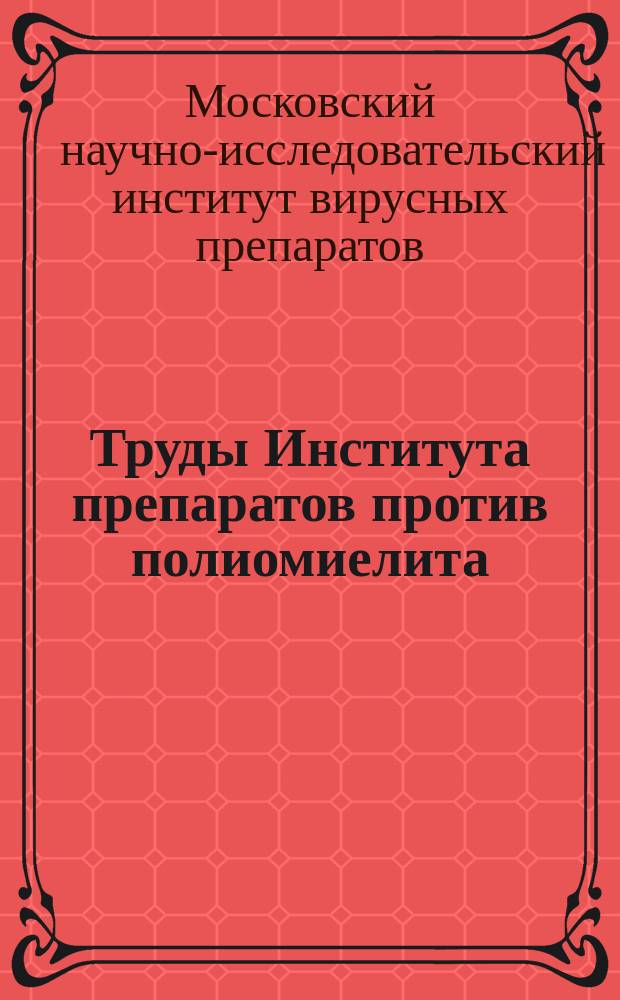Труды Института препаратов против полиомиелита