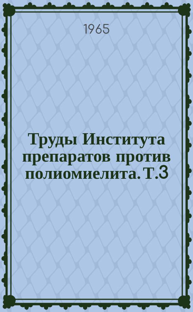Труды Института препаратов против полиомиелита. Т.3 : Вирусные инфекции и противовирусные препараты