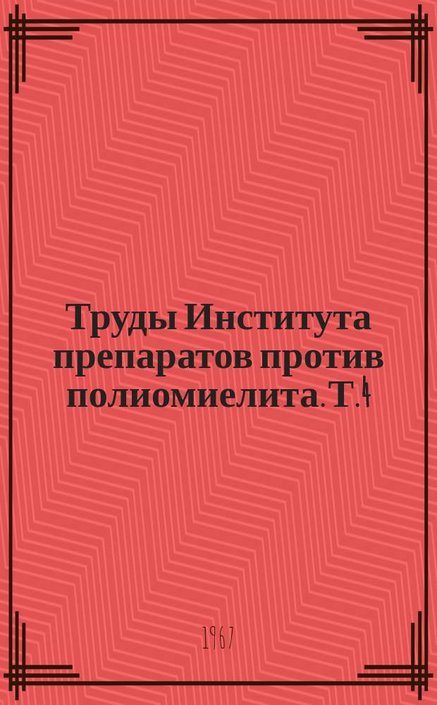 Труды Института препаратов против полиомиелита. Т.4 : Вирусные инфекции и противовирусные препараты