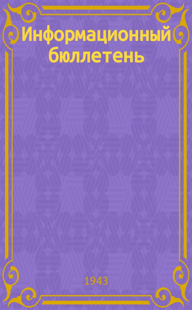 Информационный бюллетень