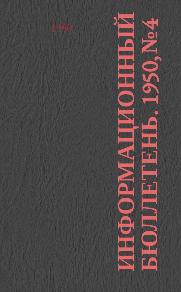 Информационный бюллетень. 1950, №4/5 : Республиканская научная сессия санитарно-гигиенических институтов и кафедр гигиены мединститутов РСФСР
