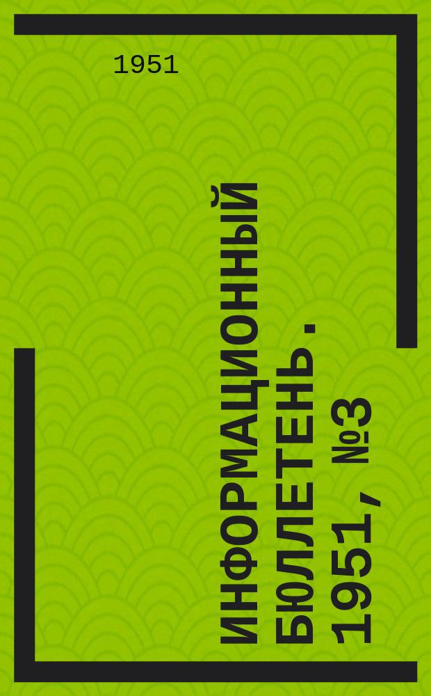 Информационный бюллетень. 1951, №3/4 : Республиканская научная сессия санитарно-гигиенических институтов и кафедр гигиены медицинских институтов РСФСР