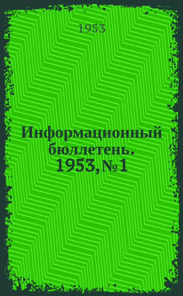 Информационный бюллетень. 1953, №1 : Методика применения лучистой энергии в гигиенических целях