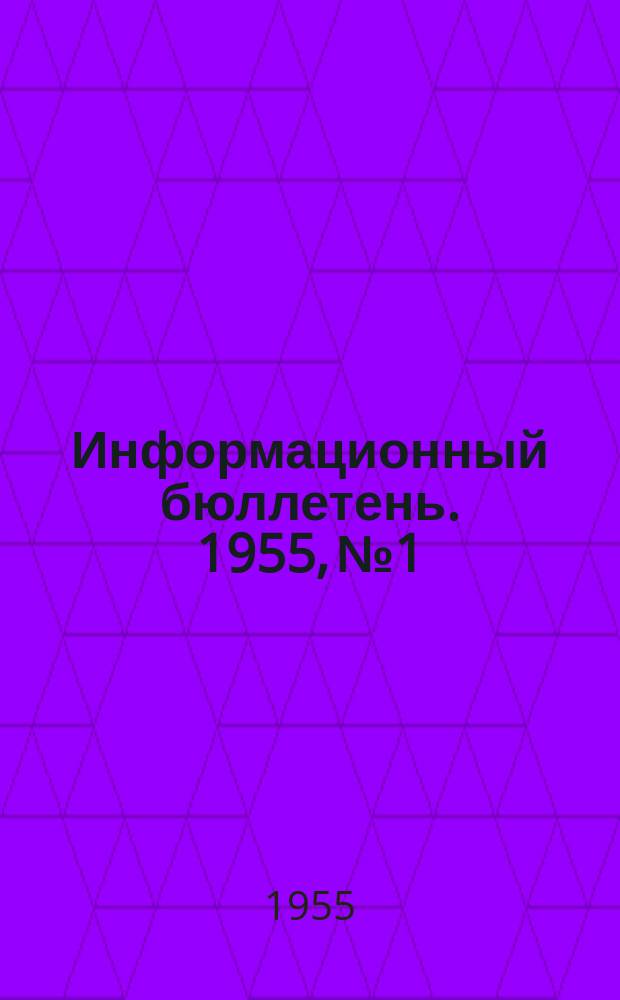 Информационный бюллетень. 1955, №1 : (Методы гигиенических исследований. Выездные научные сессии Института имени Ф.Ф.Эрисмана в городах Тамбове и Ярославле)