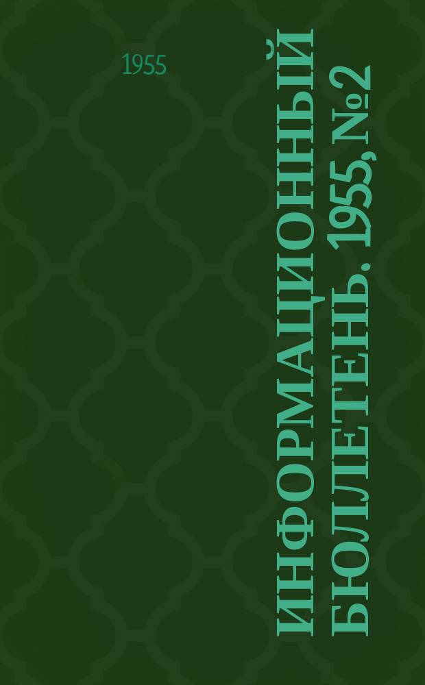 Информационный бюллетень. 1955, №2 : (Методы гигиенических исследований)