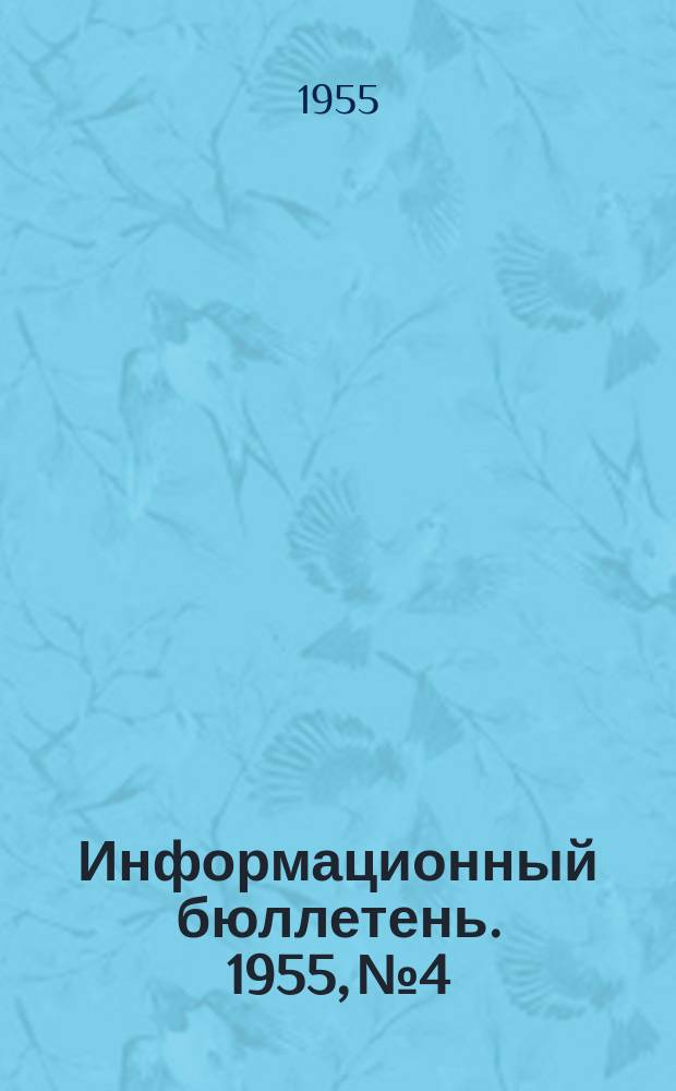 Информационный бюллетень. 1955, №4 : (Методы гигиенических исследований)