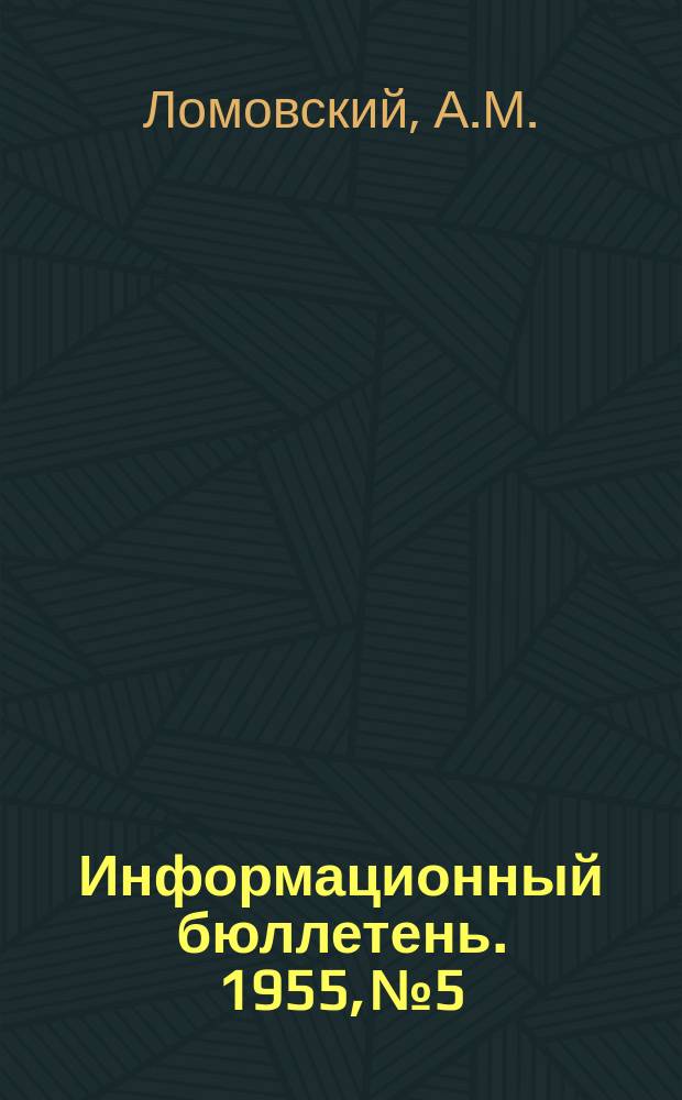 Информационный бюллетень. 1955, №5 : О методике санитарной экспертизы проектов