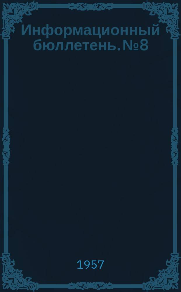 Информационный бюллетень. №8 : Химические методы анализа