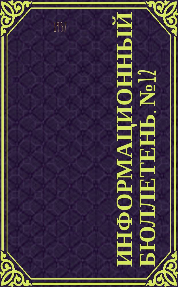 Информационный бюллетень. №12 : Некоторые вопросы санитарной охраны водоемов и гигиены водоснабжения