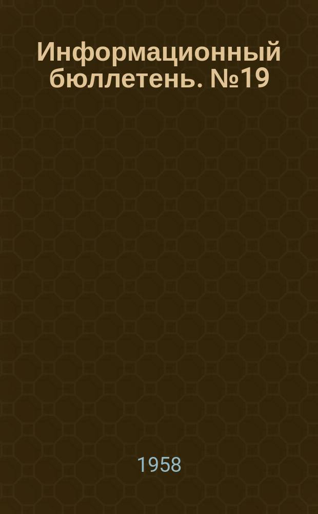Информационный бюллетень. №19/20 : Материалы по радиационной гигиене