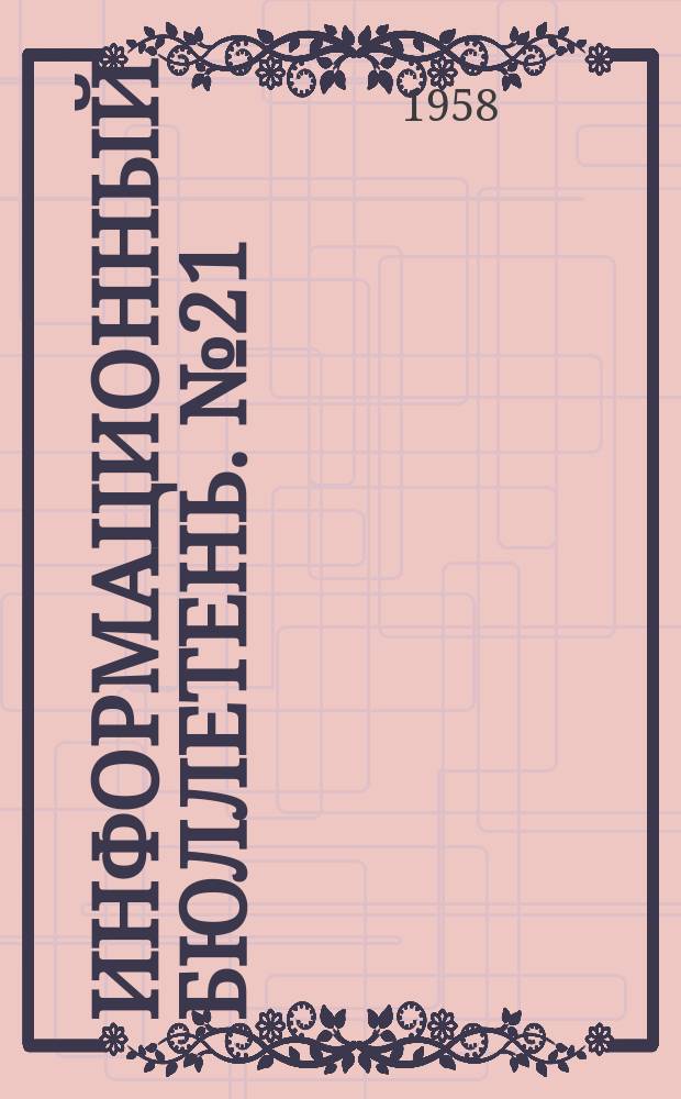 Информационный бюллетень. №21 : Аннотации научных работ, выполненных в Институте гигиены имени Ф.Ф.Эрисмана за 1955 - 1956 годы