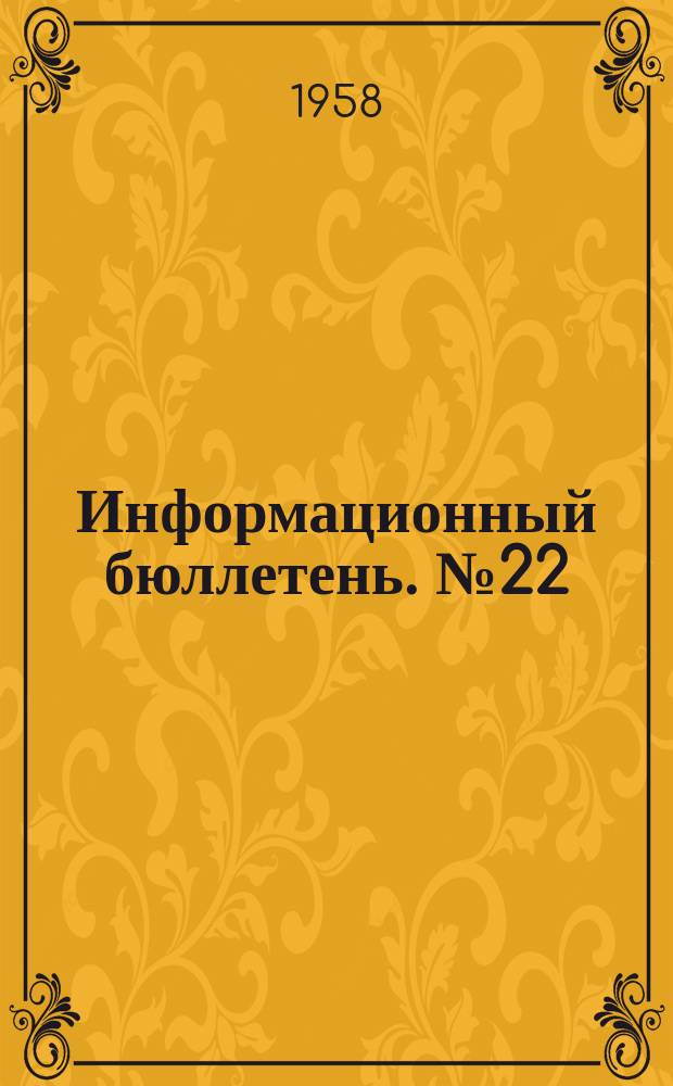 Информационный бюллетень. №22 : Вопросы гигиены детей и подростков