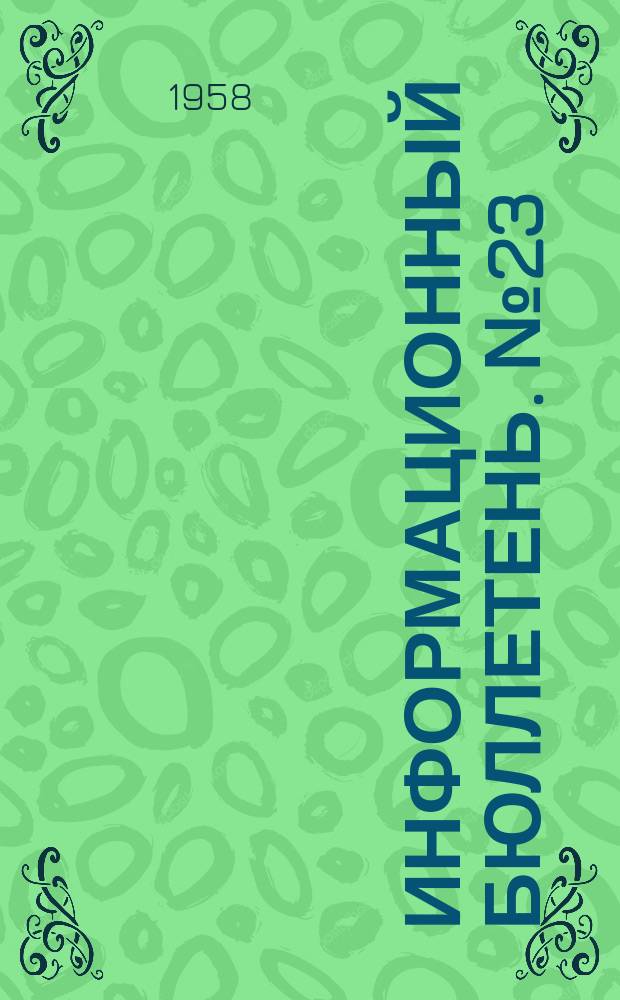 Информационный бюллетень. №23 : Вопросы гигиены питания