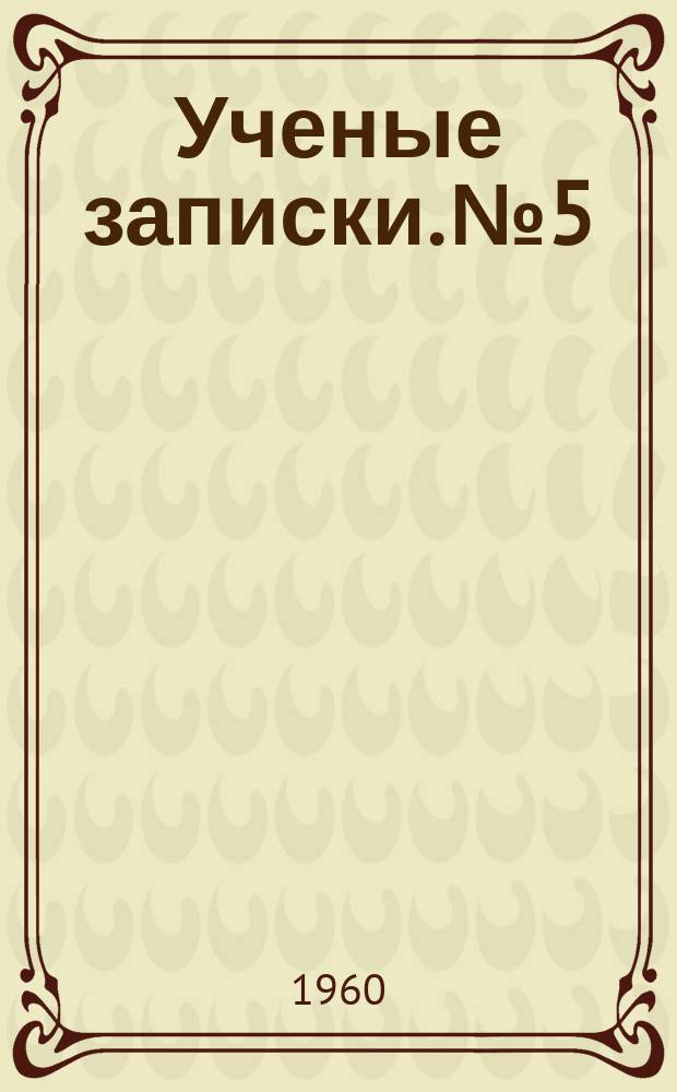 Ученые записки. №5 : Методы определения некоторых органических веществ в воздухе