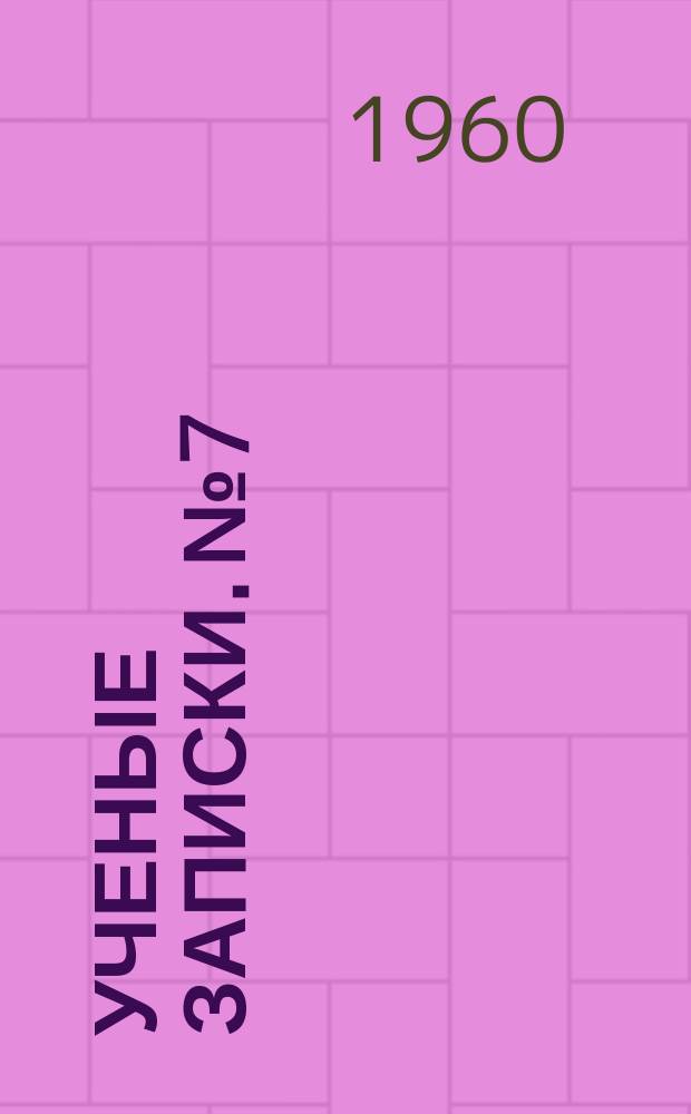 Ученые записки. №7 : Вибрация и шум