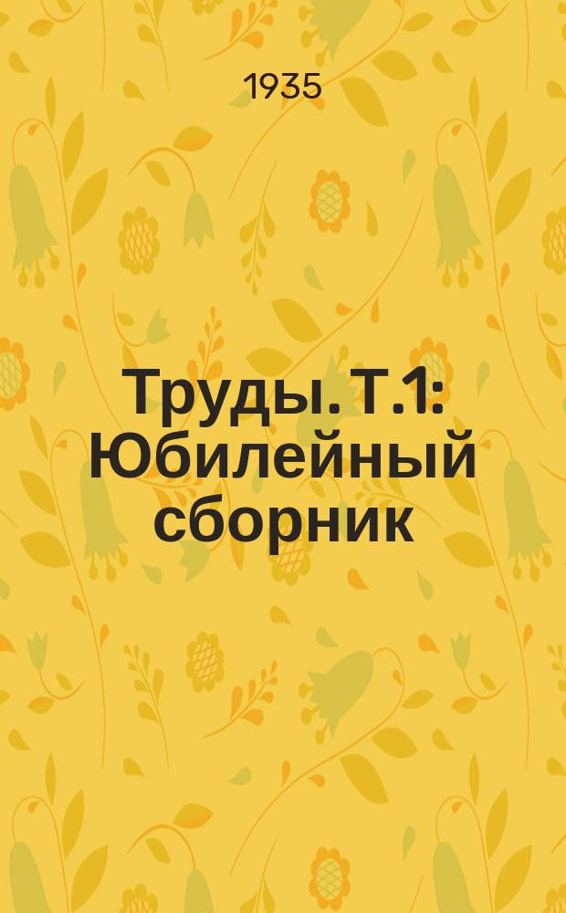 Труды. [Т.1] : [Юбилейный сборник]