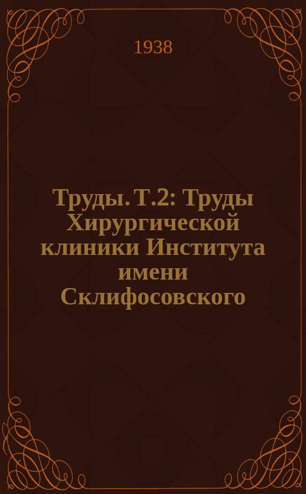 Труды. [Т.2] : Труды Хирургической клиники Института имени Склифосовского