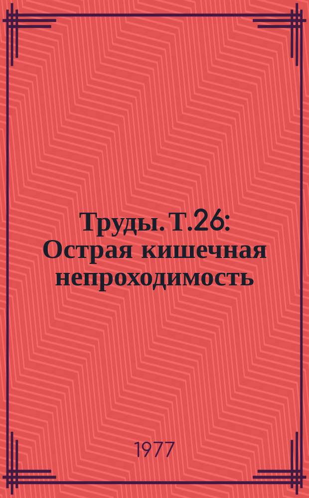 Труды. Т.26 : Острая кишечная непроходимость