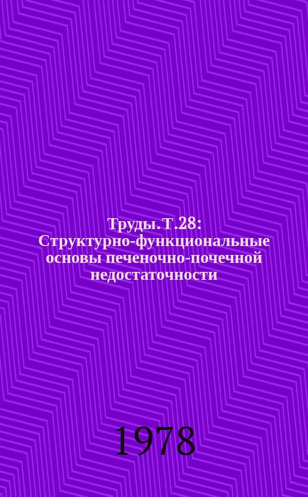 Труды. Т.28 : Структурно-функциональные основы печеночно-почечной недостаточности