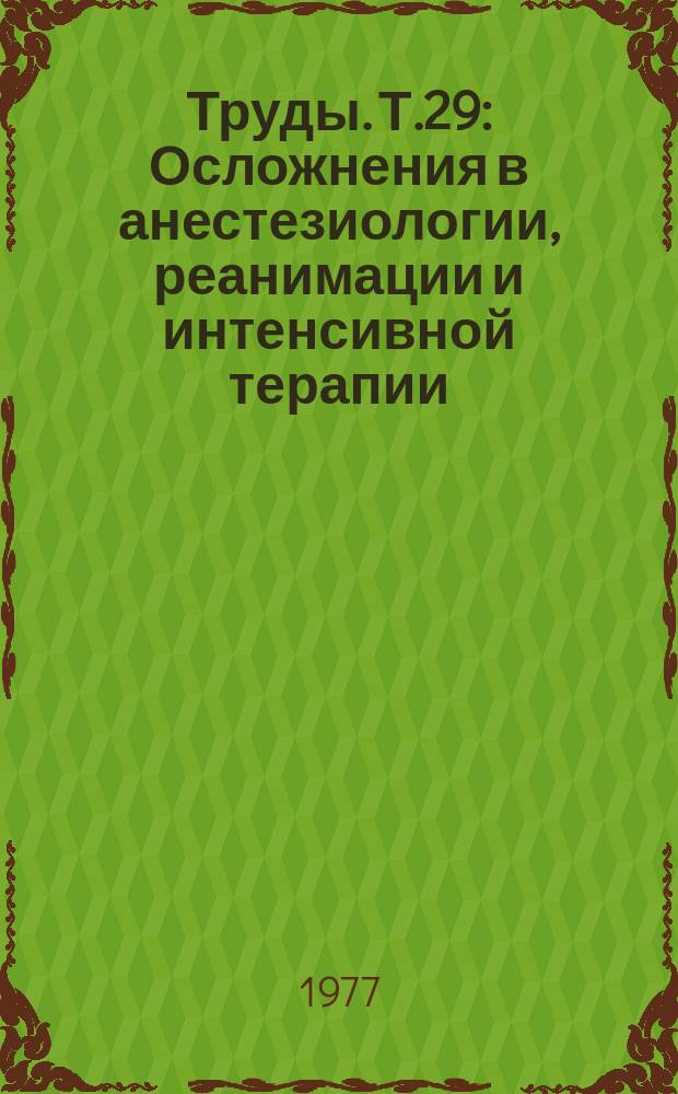 Труды. Т.29 : Осложнения в анестезиологии, реанимации и интенсивной терапии