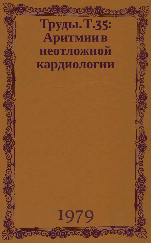 Труды. Т.35 : Аритмии в неотложной кардиологии