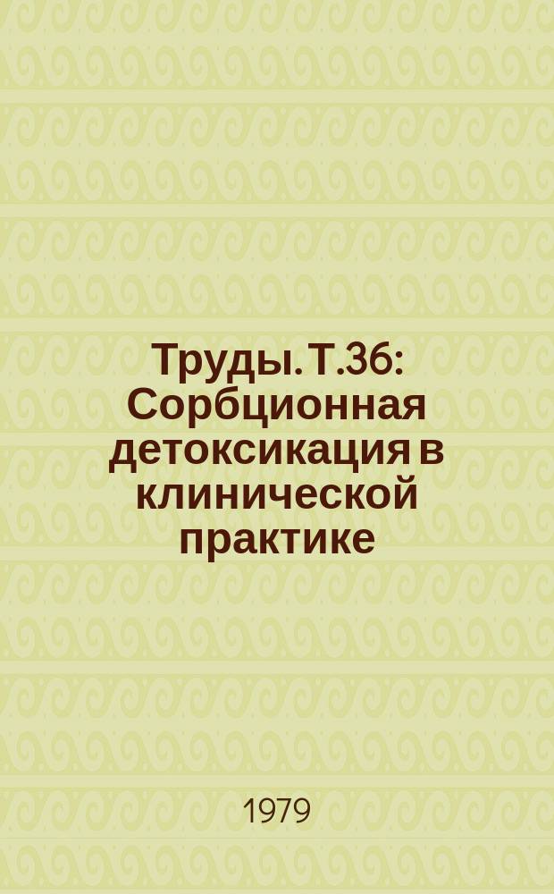 Труды. Т.36 : Сорбционная детоксикация в клинической практике
