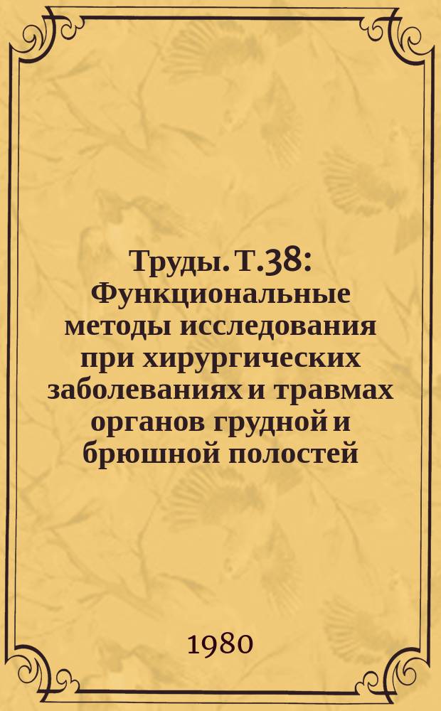 Труды. Т.38 : Функциональные методы исследования при хирургических заболеваниях и травмах органов грудной и брюшной полостей