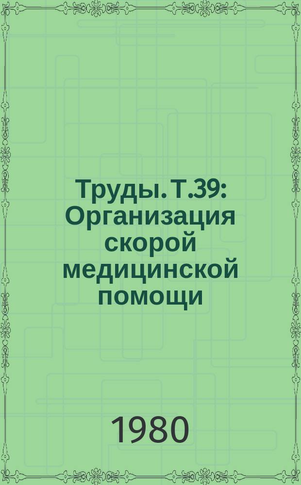 Труды. Т.39 : Организация скорой медицинской помощи