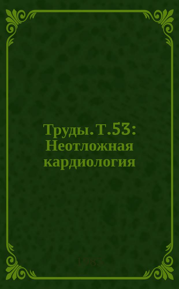 Труды. Т.53 : Неотложная кардиология