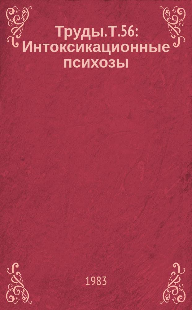 Труды. Т.56 : Интоксикационные психозы
