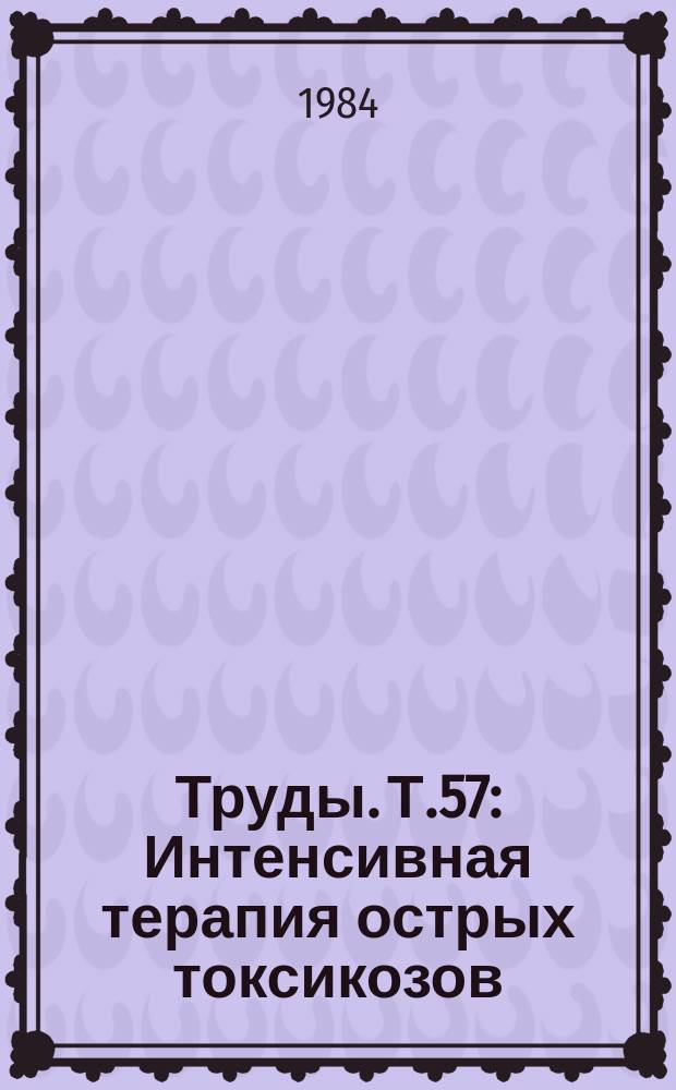 Труды. Т.57 : Интенсивная терапия острых токсикозов