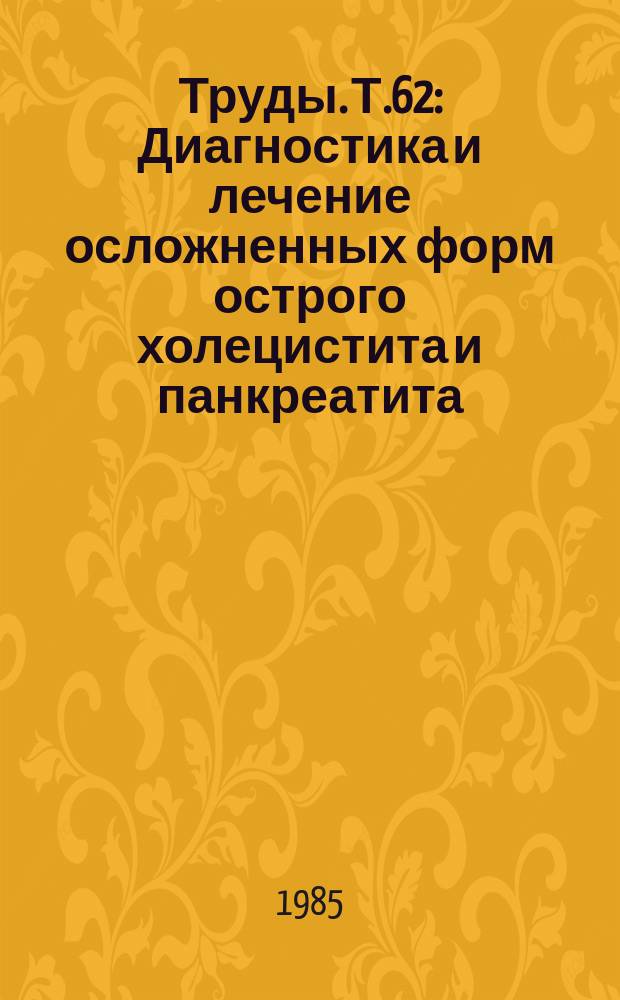 Труды. Т.62 : Диагностика и лечение осложненных форм острого холецистита и панкреатита