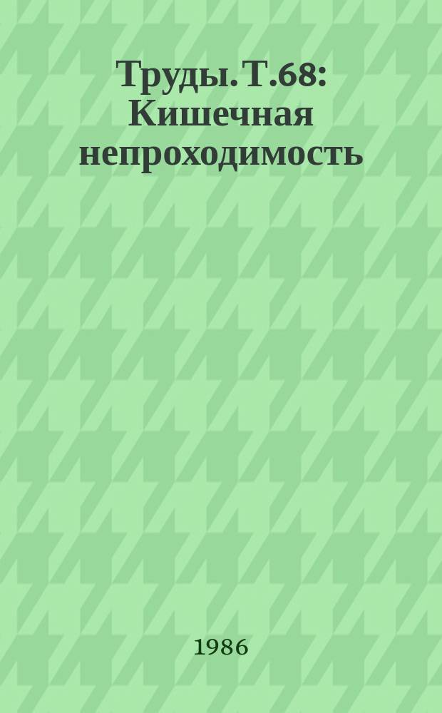 Труды. Т.68 : Кишечная непроходимость