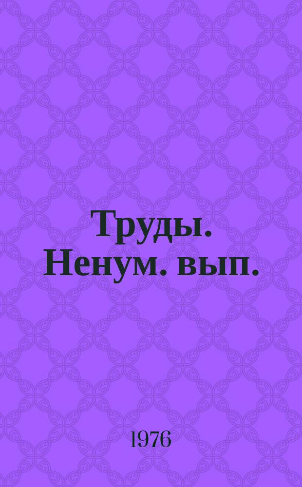 Труды. [Ненум. вып.] : Вопросы эпидемиологии, диагностики и лечения внелегочных форм туберкулеза