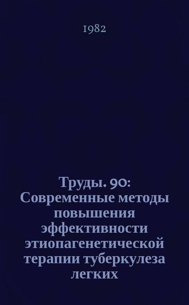 Труды. 90 : Современные методы повышения эффективности этиопагенетической терапии туберкулеза легких