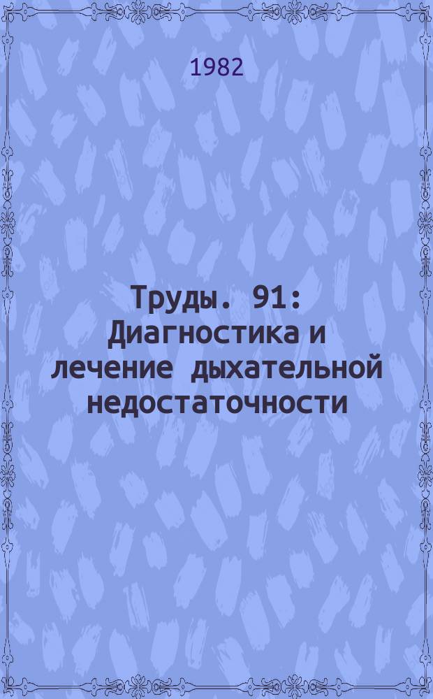 Труды. 91 : Диагностика и лечение дыхательной недостаточности (в клинике и эксперименте)