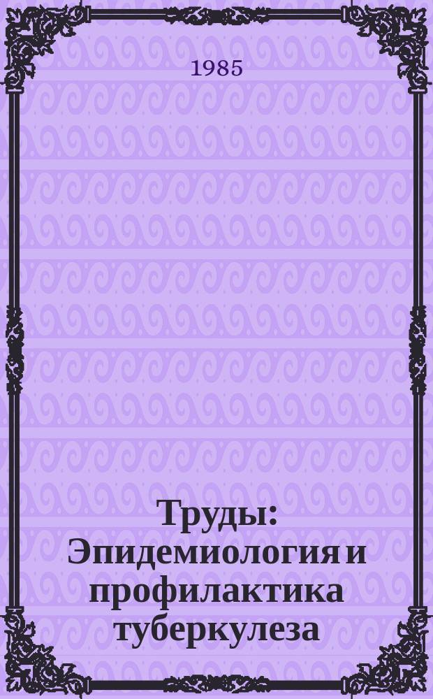 Труды : Эпидемиология и профилактика туберкулеза