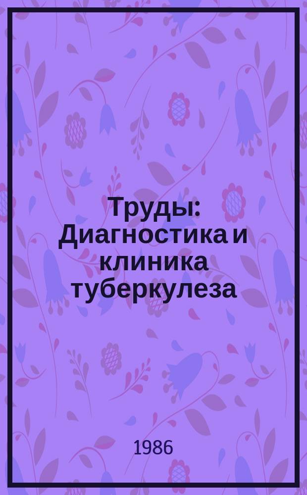 Труды : Диагностика и клиника туберкулеза