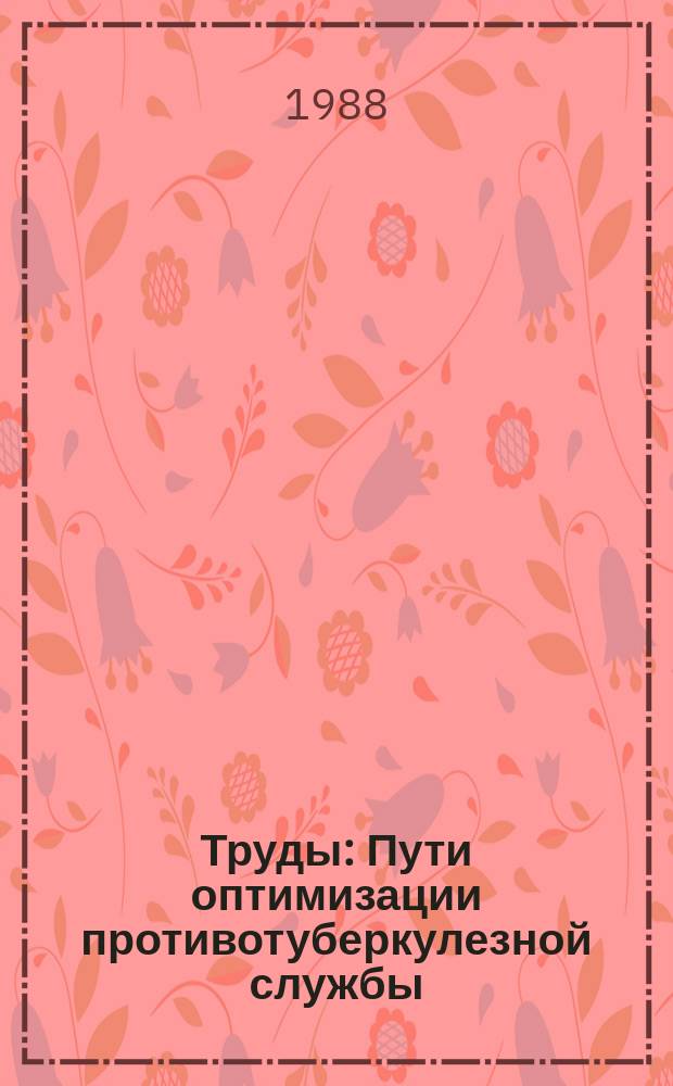 Труды : Пути оптимизации противотуберкулезной службы