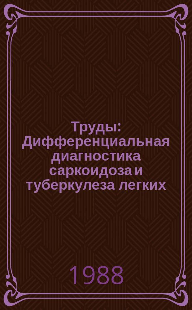 Труды : Дифференциальная диагностика саркоидоза и туберкулеза легких