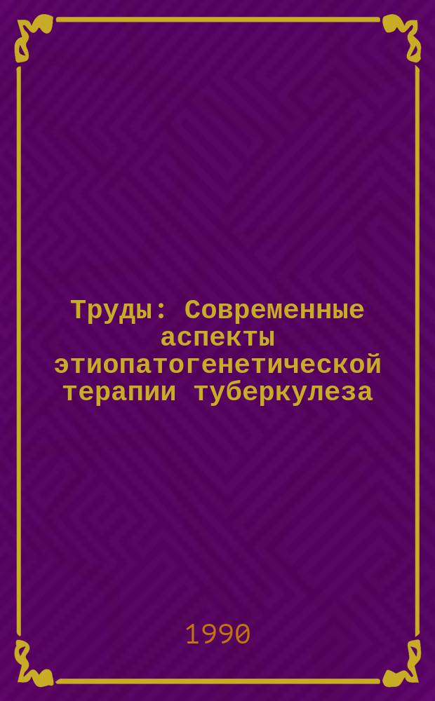 Труды : Современные аспекты этиопатогенетической терапии туберкулеза