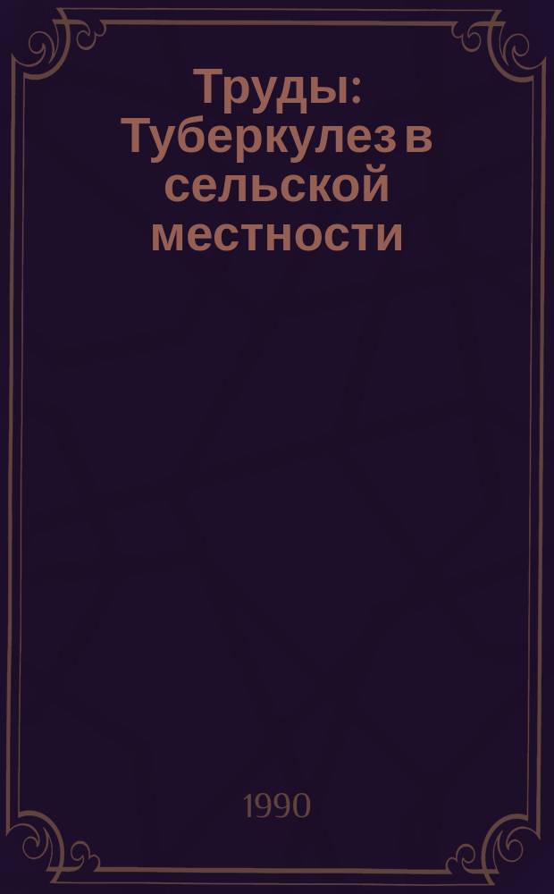 Труды : Туберкулез в сельской местности