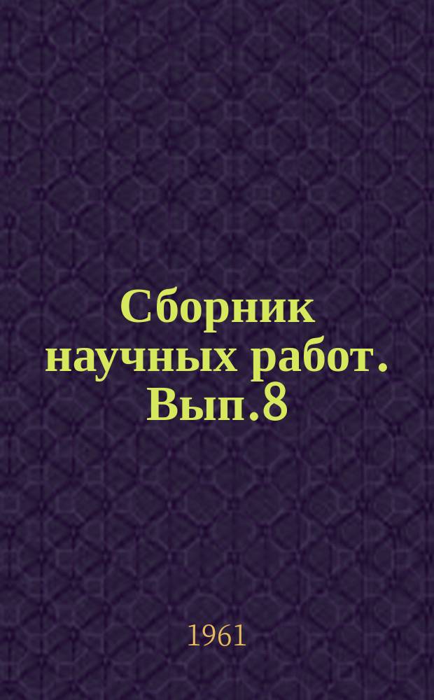 Сборник научных работ. Вып.8 : Детские инфекции