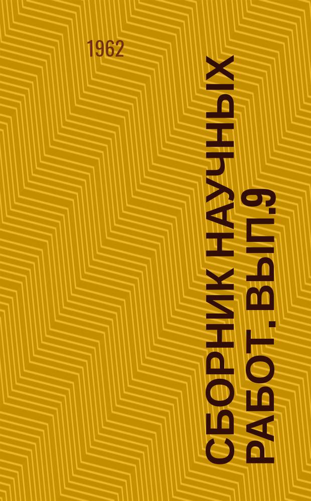 Сборник научных работ. Вып.9 : Иммунология и профилактика кишечных инфекций