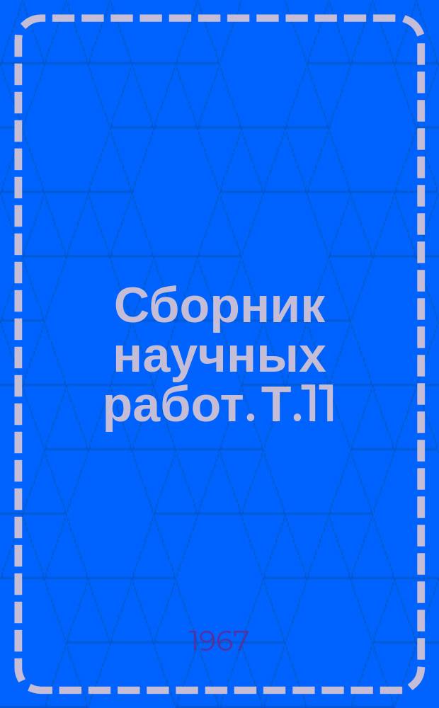 Сборник научных работ. [Т.11] : Применение колибактерина для профилактики и лечения кишечных заболеваний и технология его производства